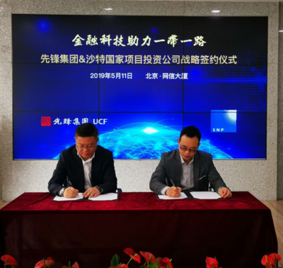 先鋒集團(tuán)與沙特國(guó)家項(xiàng)目投資公司達(dá)成戰(zhàn)略合作 共推“一帶一路”信息技術(shù)服務(wù)新舉措