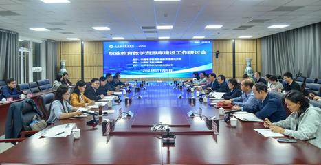 深化產(chǎn)教融合，共筑數(shù)字未來(lái) 職業(yè)教育教學(xué)資源庫(kù)建設(shè)研討會(huì)在京召開